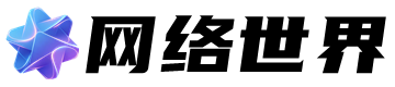 网络世界