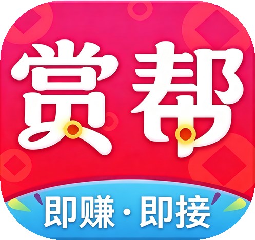 赏帮赚